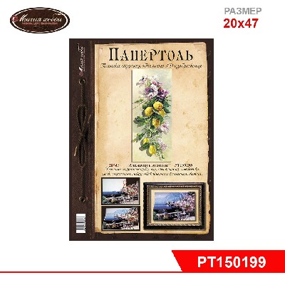 Папертоль "Анемоны и лимоны"  20*47см.