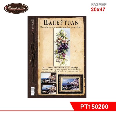 Папертоль "Розы и тёмный виноград"  20*47см.