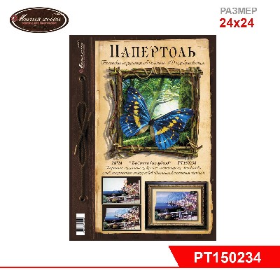 Папертоль "Бабочка" (голубая) 24*24см