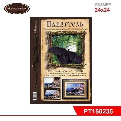 Папертоль "Бабочка" (черная)  24*24см