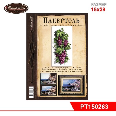 Папертоль "Сочный виноград" 15*29см.