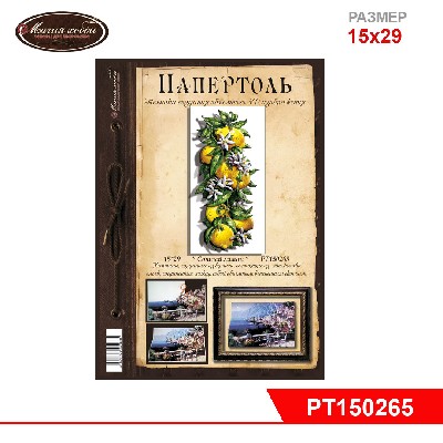 Папертоль "Сочный лимон" 15*29см.