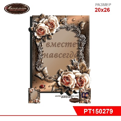 Папертоль "Вместе навсегда" картина-фоторамка" 20*26см.