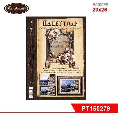 Папертоль "Вместе навсегда" картина-фоторамка" 20*26см.