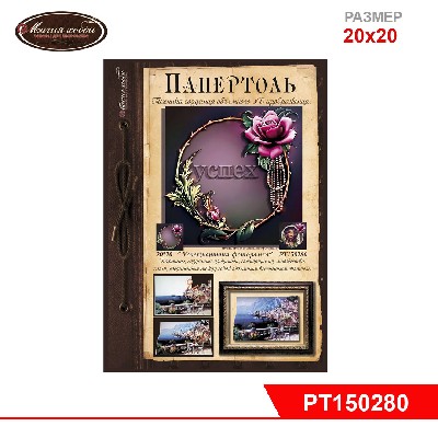Папертоль "Успех " картина-фоторамка" 20*20см.