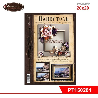 Папертоль "Семья" картина-фоторамка" 20*20см.