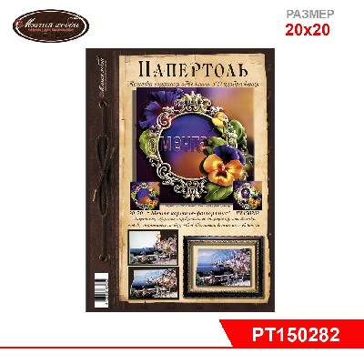 Папертоль "Мечта " картина-фоторамка" 20*20см.