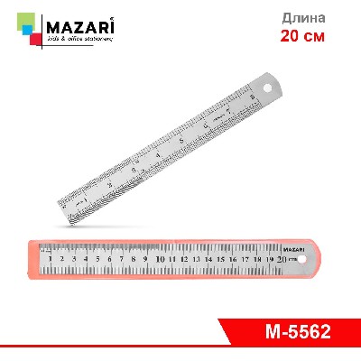 Линейка металлическая 20 см