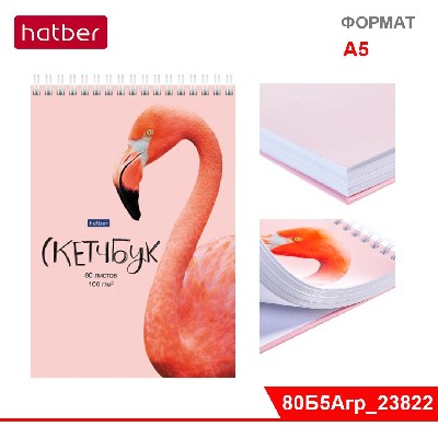 Блокнот SketchBook 80л А5ф 100г/кв.м без линовки твердая подложка на гребне -Фламинго-