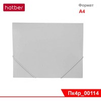 Папка Пластиковая Hatber А4ф на резинке STANDART 500мкм- Серая