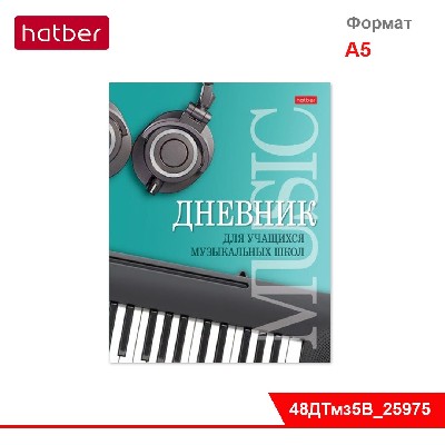 Дневник для музыкальной школы 48л А5ф 2-х цв. блок тв.переплет Со справ.инф-Музыкальная пауза-