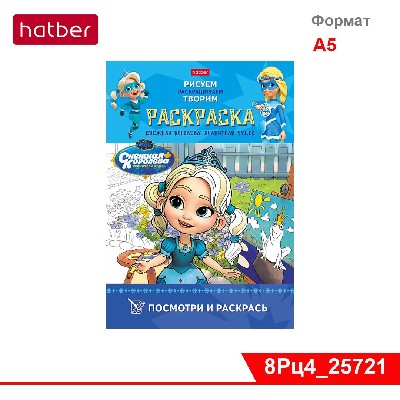 Раскраска 8л А4ф цветной блок 100г/кв.м на скобе Обл.мел.карт Посмотри и раскр. «Снежная королева»