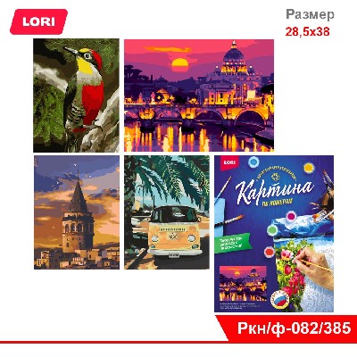 Набор для творчества раскраска по номерам 28,5х38 в ассортименте 10 видов