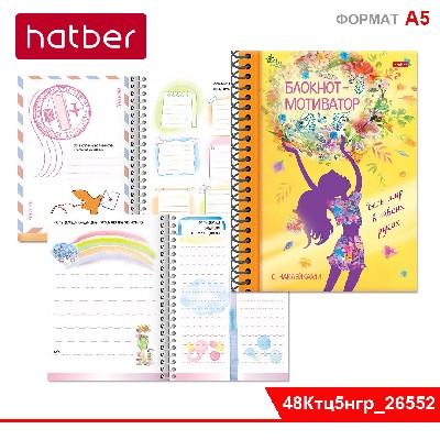 Книжка "Блокнот-мотиватор" с НАКЛЕЙКАМИ 48л А5ф цветной блок 120г/кв.м Твердая обложка на гребне-Весь мир в твоих руках-