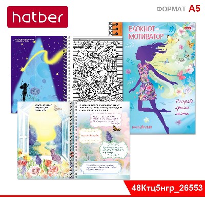 Книжка "Блокнот-мотиватор" с НАКЛЕЙКАМИ 48л А5ф цветной блок 120г/кв.м Твердая обложка на гребне-Весь мир в твоих руках-