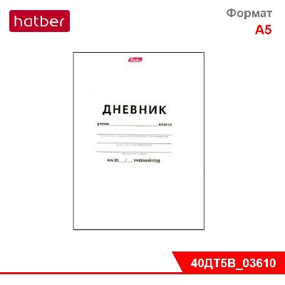 Дневник для 1-11 классов 40л А5ф тв.переплет -Белый-