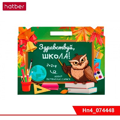 Набор школьно-письменных принадлежностей для ПЕРВОКЛАССНИКА-Здравствуй, школа!- в подарочн. коробке