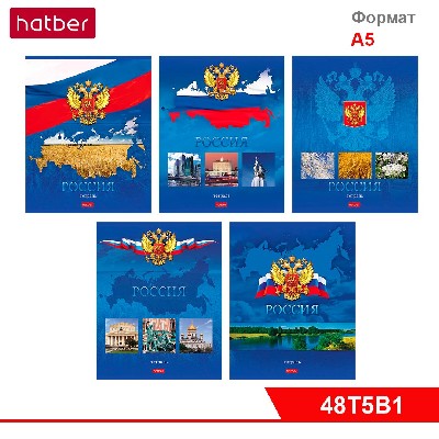 Тетрадь 48л А5ф клетка на скобе 5 диз.в блоке скругл.углы серия -Россия- (с гимном)