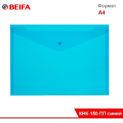 Папка-конверт Пластиковая на кнопке А4ф СИНЯЯ до 100л