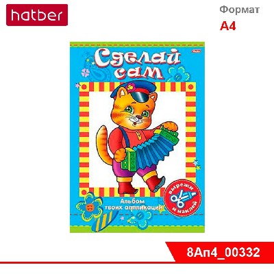 Аппликация 8л А4ф на скобе, Сделай Сам -Котик-