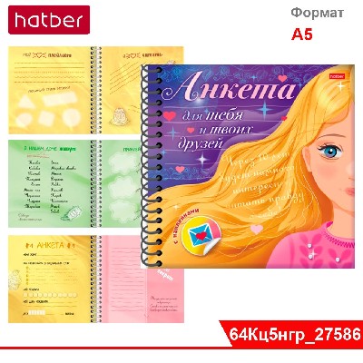 Книжка АНКЕТА "Для девочекс наклейками" тв. обложка на гребне -Девочка с золотыми волосами -