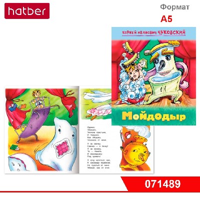 Книжка 8л А5ф цветной блок на скобе "Мойдодыр" серия Чуковский К.И.