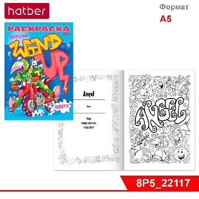 Раскраска книжка 8л А5ф на скобе "Я рисую" -Реальные графферы-