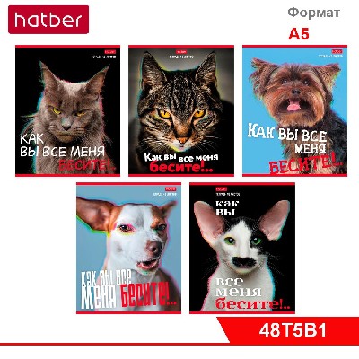 Тетрадь 48л А5ф клетка на скобе 5 диз.в блоке скругл. углы, серия -Вы все меня бесите-