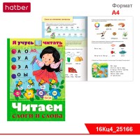 Книжка 16л А4ф цветной блок на скобе "Уроки грамоты" серия -Я учусь читать. Читаем слоги и слова.