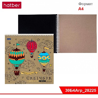 Блокнот SketchBook 30л (15л. крафт +15л черый офсет) 24х24см без лин. на греб -Воздушное путешествие