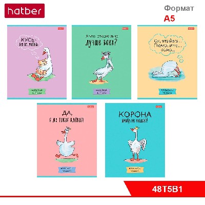 Тетрадь 48л А5ф клетка 65г/кв.м на скобе 5 диз.в блоке скругл.углы серия -Гусь-веселюсь- Выпуск №1