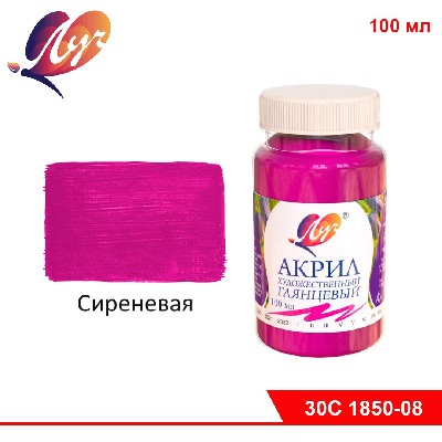 Краска акриловая художественная 100 мл Сиреневая