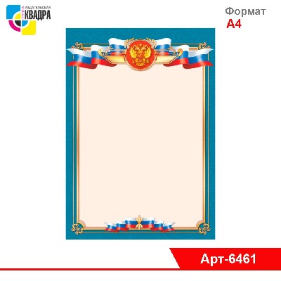 Грамота эконом рамка с госсимволикой
