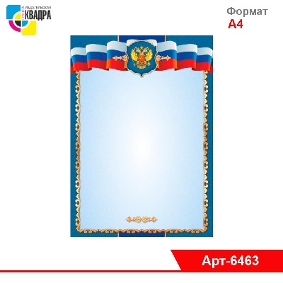 Грамота эконом рамка с госсимволикой