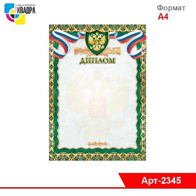 Диплом стандарт с госсимволикой