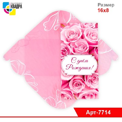 Конверт для денег стандарт с днем рождения