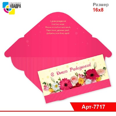 Конверт для денег стандарт с днем рождения