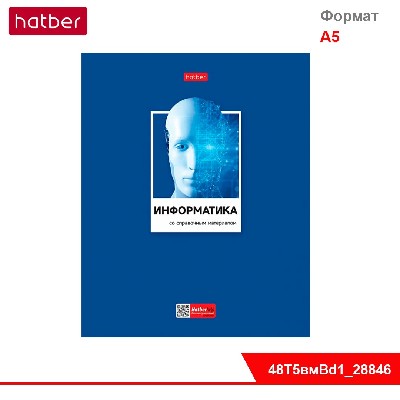 Тетрадь предметная 48л А5ф С интерак.справочн.инф. клетка выб лак-Цветная классика- ИНФОРМАТИКА