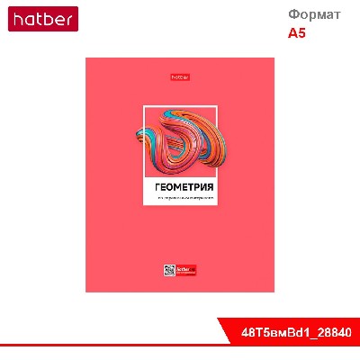 Тетрадь предметная 48л А5ф С интерак.справочн.инф. клетка выб лак-Цветная классика- ГЕОМЕТРИЯ