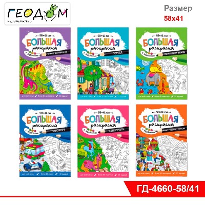 Большая раскраска с заданиями. В ассортименте 6 видов. 58х41 см. ГЕОДОМ