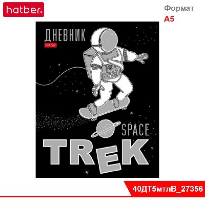 Дневник для 1-11кл. 40л А5ф тв.переплет Металлик, выборочный лак-Space Trek-