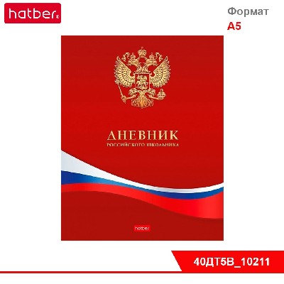 Дневник для 1-11кл. 40л А5ф тв.переплет мат.ламин.-Российского школьника- с гимном