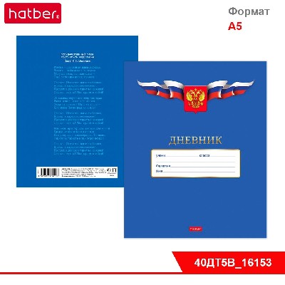Дневник для 1-11кл. 40л А5ф тв.переплет мат.ламин.-Российского школьника- с гимном
