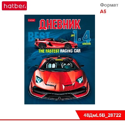 Дневник для 1-4кл. 48л А5ф ЛАЙТ интегральный переплет Со справ.инф глянц. ламин. -Sport car-