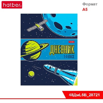 Дневник для 1-4кл. 48л А5ф ЛАЙТ интегральный переплет Со справ.инф глянц. ламин. -Далекая галактика-