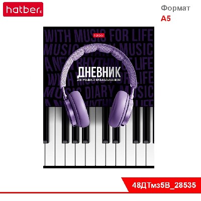 Дневник для музыкальной школы 48л А5ф 2-х цв. блок тв.переплет Со справ.инф-СОЛО-