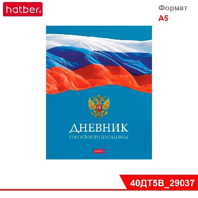 Дневник для 1-11кл. 40л А5ф тв.переплет мат.ламин.-Российского школьника- с гимном