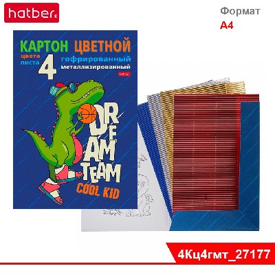 Набор картона цветной Металлизирован. гофриров. 4л 4 цв. А4ф в папке-Баскетболист Дино-