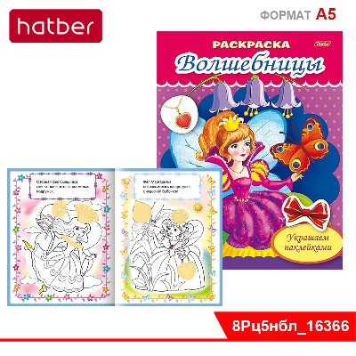 Раскраска 8л А5ф цветной блок на скобе блёстки Украшаем наклейками -Фея с бабочкой-