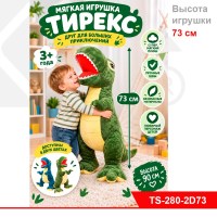 Мягкая игрушка "Тирекс" 73 см, 2 цвета